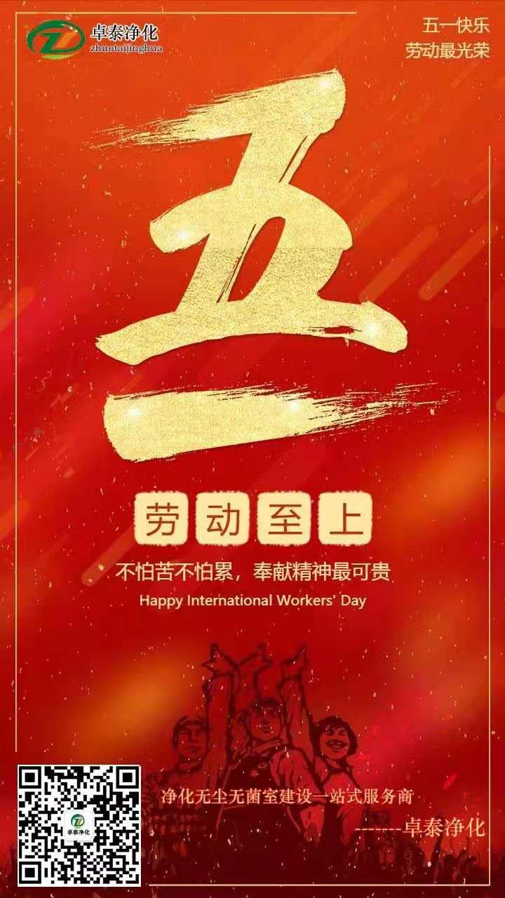 卓泰凈化慶祝五一國際勞動節(jié)