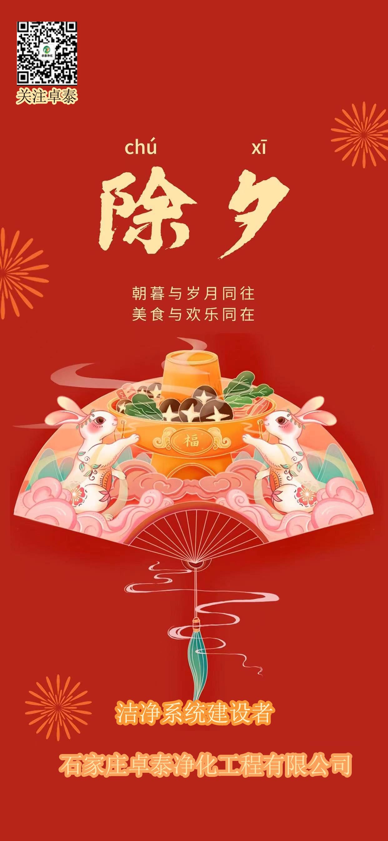 2023年春節(jié)卓泰凈化放假，河北凈化車間裝修廠家找卓泰凈化