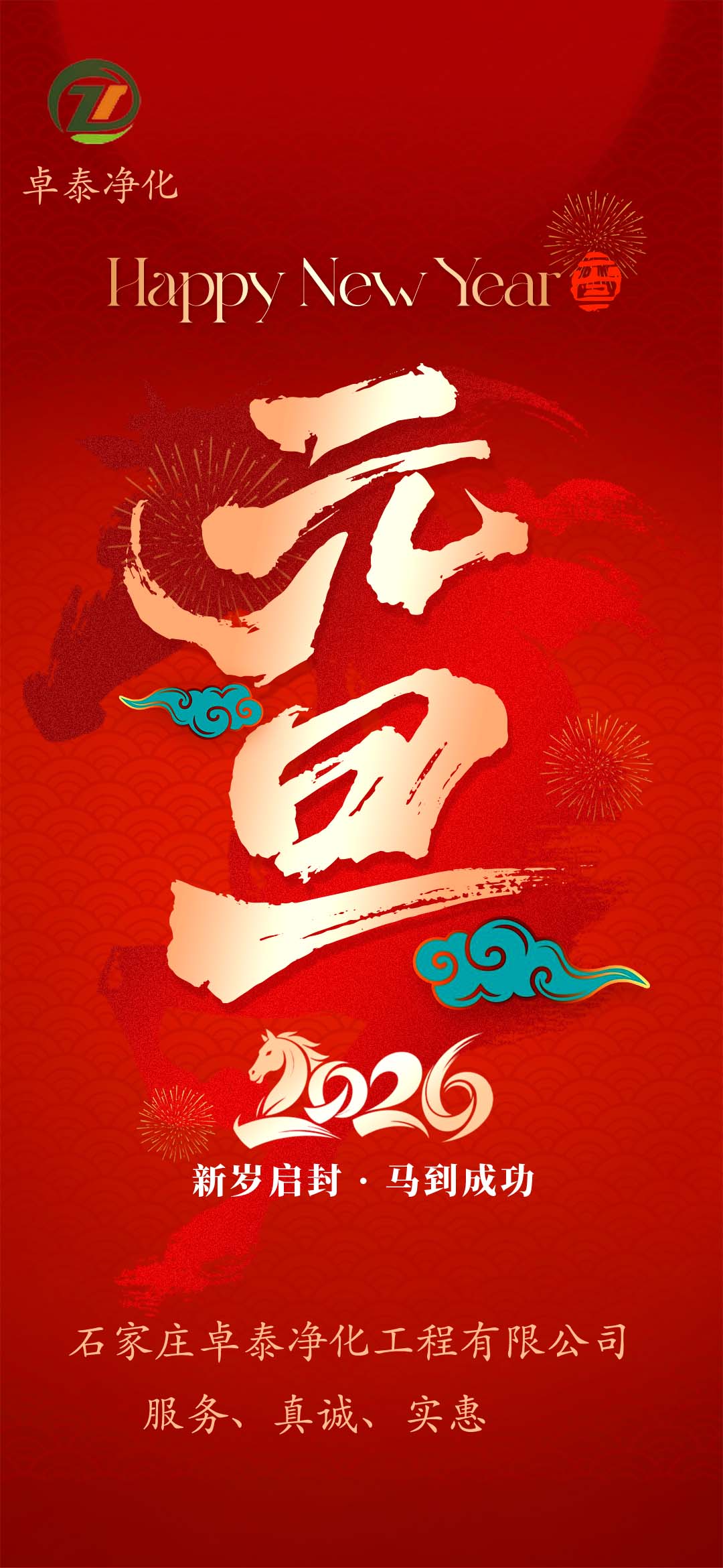 河北凈化車間裝修廠家，祝福大家2026年新年快樂，馬年大吉，